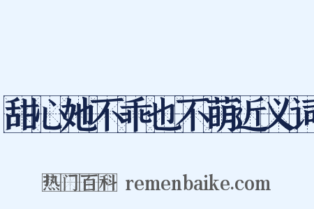 甜心她不乖也不萌近义词是什么意思的图片